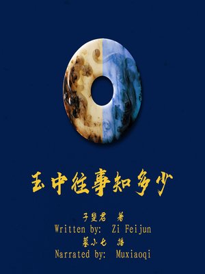 cover image of 玉中往事知多少 (The Story of Jade)